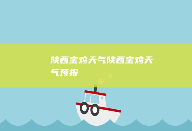 陕西宝鸡天气陕西宝鸡天气预报