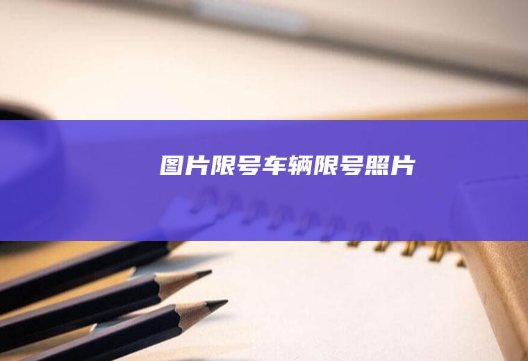 图片限号车辆限号照片