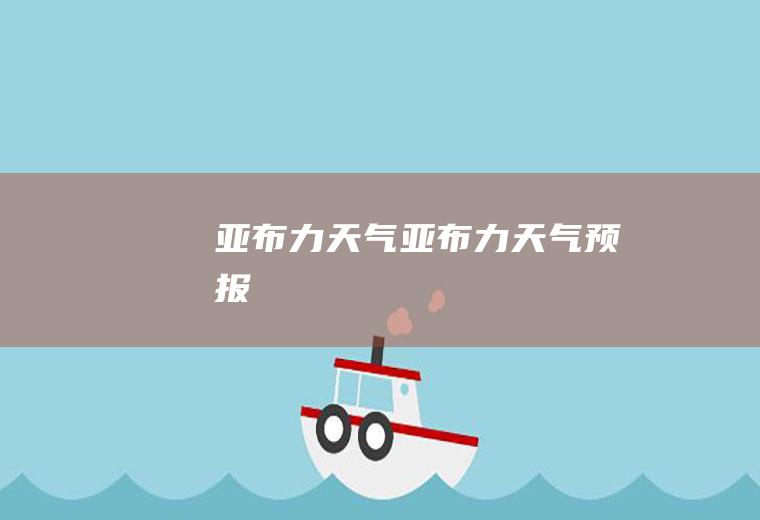 亚布力天气亚布力天气预报