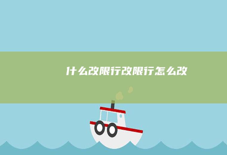 什么改限行改限行怎么改