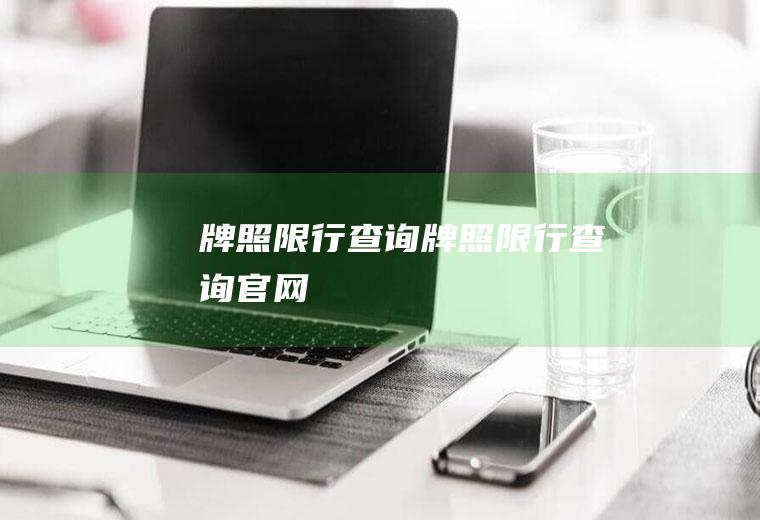 牌照限行查询牌照限行查询官网