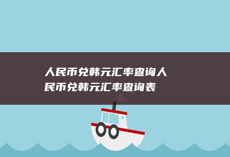 人民币兑韩元汇率查询人民币兑韩元汇率查询表