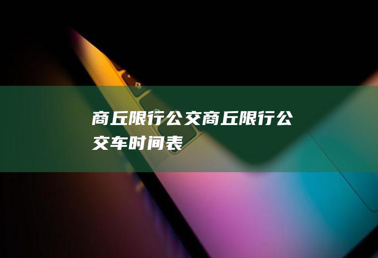 商丘限行公交商丘限行公交车时间表