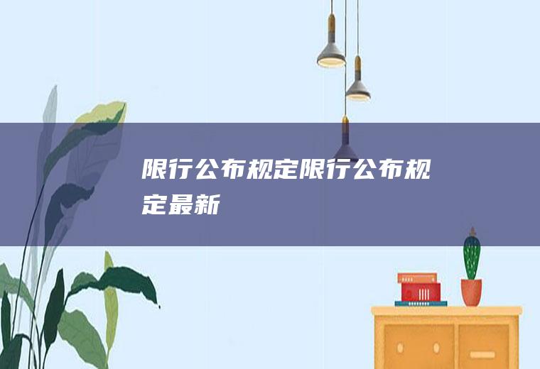 限行公布规定限行公布规定最新