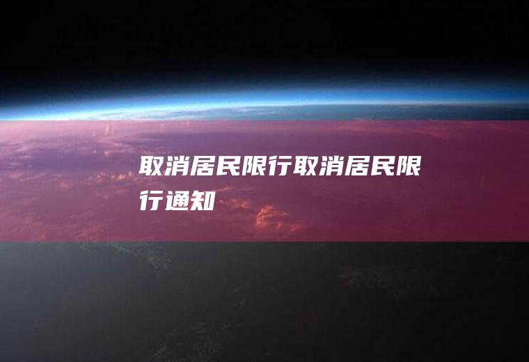 取消居民限行取消居民限行通知