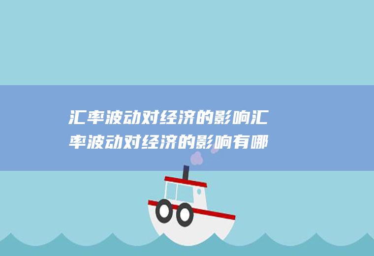 汇率波动对经济的影响汇率波动对经济的影响有哪些