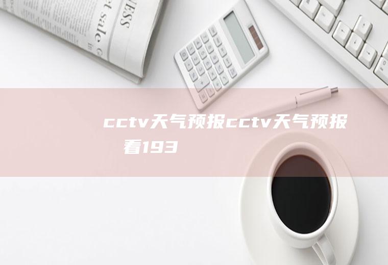 cctv天气预报cctv天气预报回看19:30