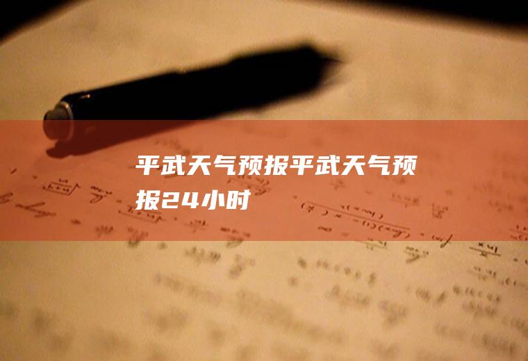 平武天气预报平武天气预报24小时