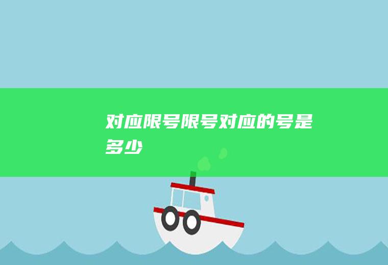 对应限号限号对应的号是多少