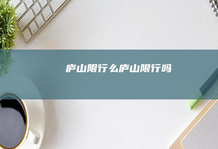 限行么限行吗