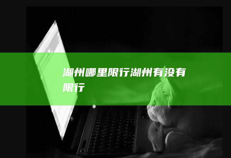 湖州哪里限行湖州有没有限行