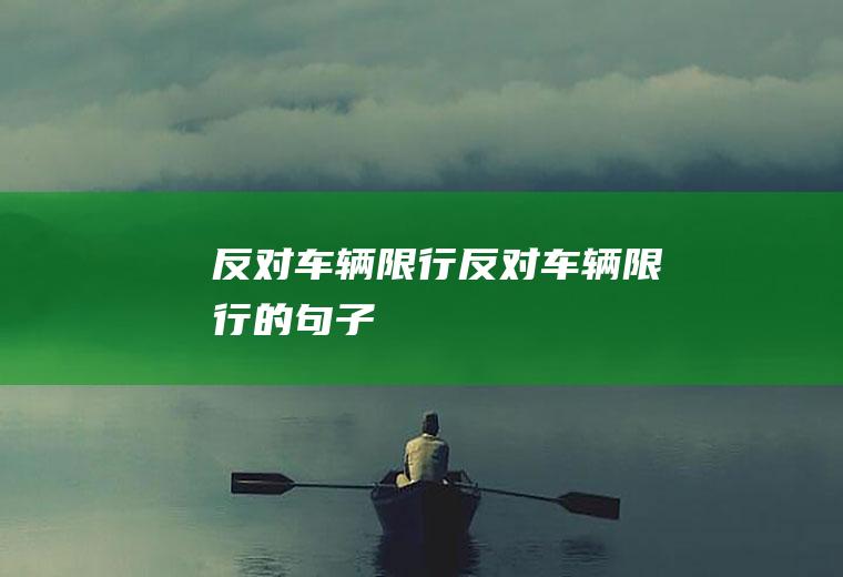 反对车辆限行反对车辆限行的句子