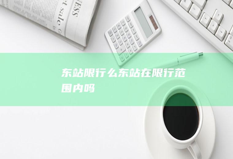 东站限行么东站在限行范围内吗