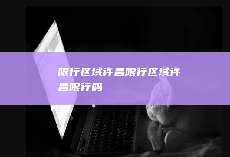 限行区域许昌限行区域许昌限行吗