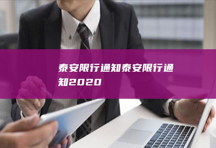泰安限行通知泰安限行通知2020