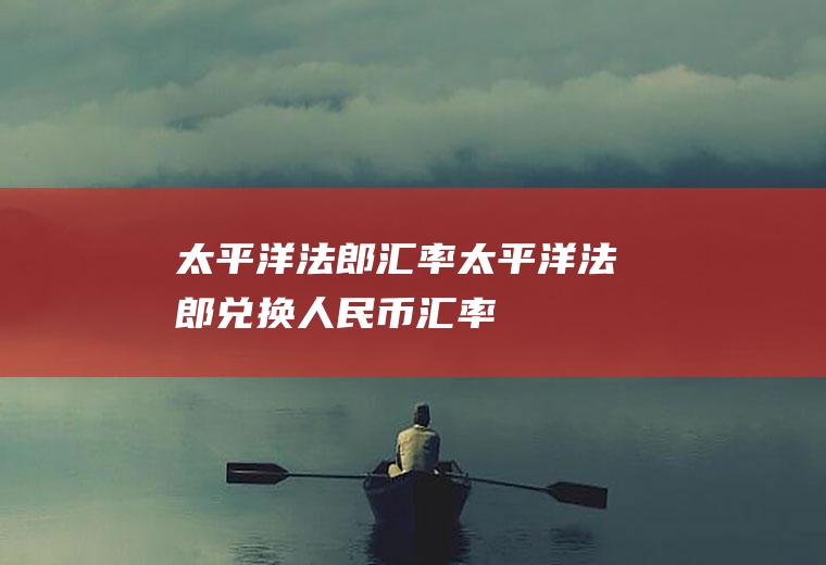 太平洋法郎太平洋法郎兑换