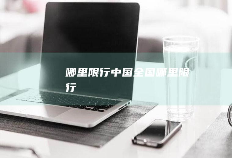 哪里限行中国全国哪里限行