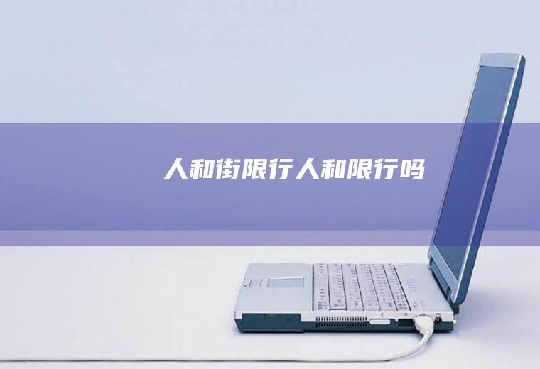 人和街限行人和限行吗