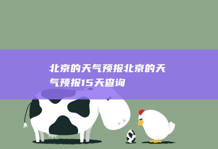 北京的天气预报北京的天气预报15天查询