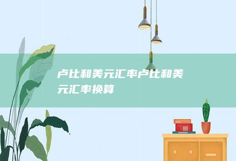 卢比和美元汇率卢比和美元汇率换算