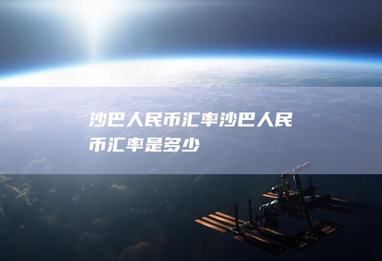 沙巴人民币汇率沙巴人民币汇率是多少