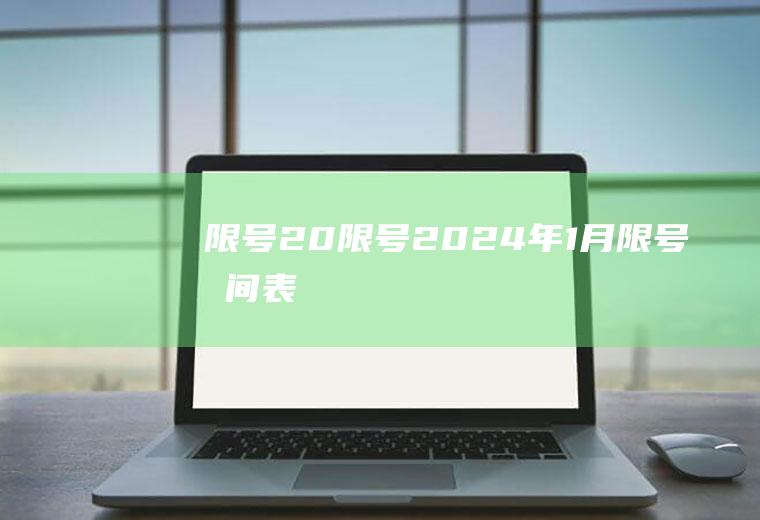 限号20限号2024年1月限号时间表