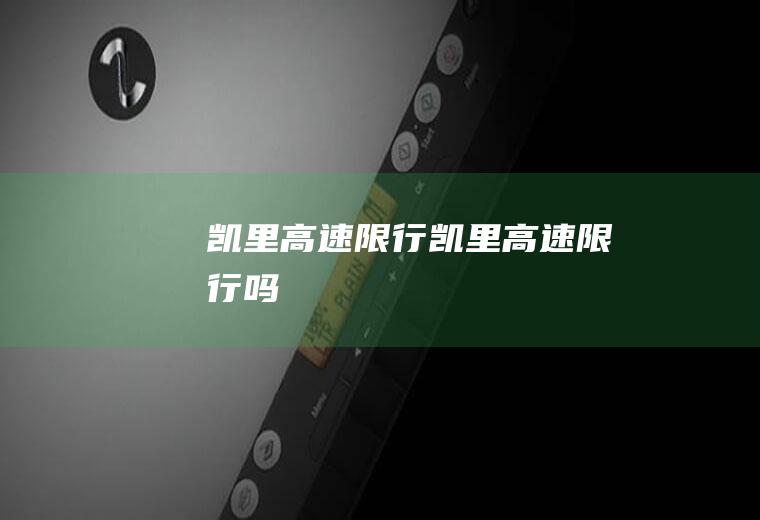 凯里高速限行凯里高速限行吗