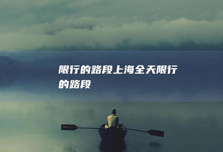限行的路段上海全天限行的路段