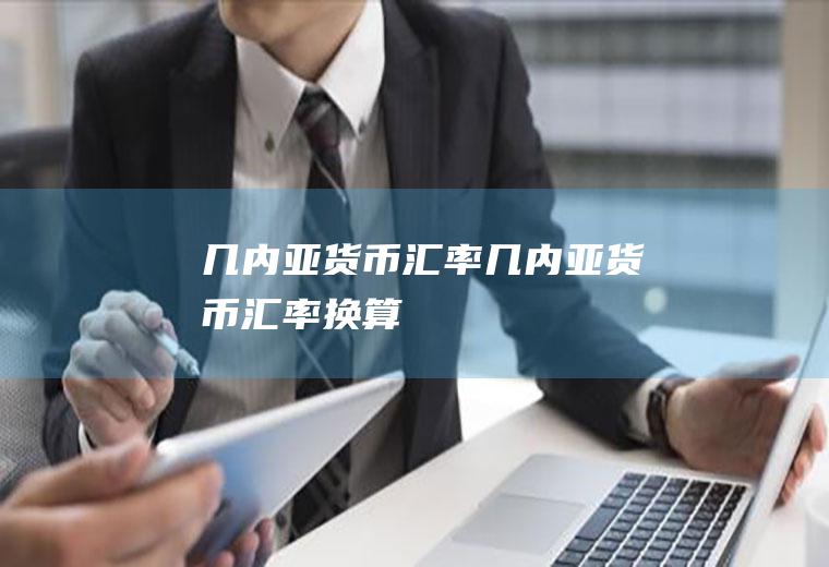 几内亚货币汇率几内亚货币汇率换算