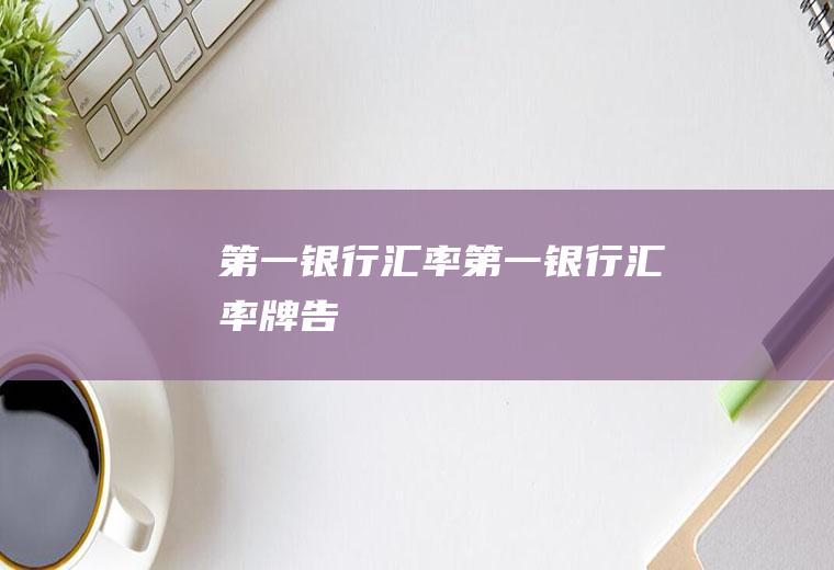 第一银行汇率第一银行汇率牌告