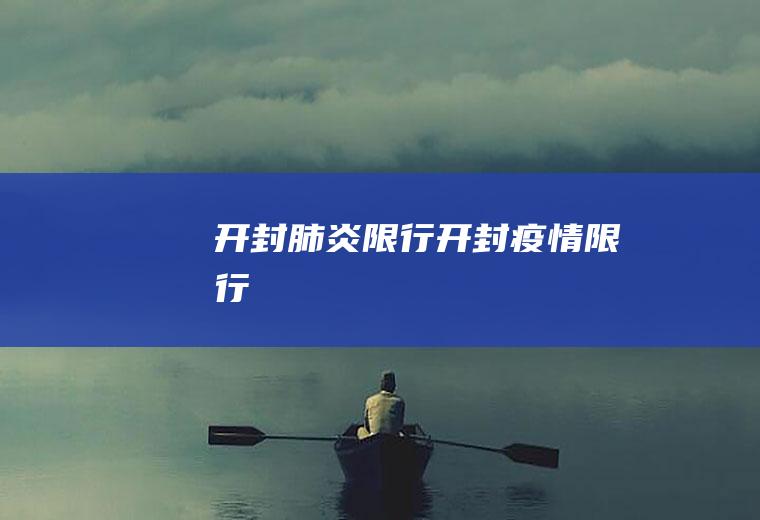 开封肺炎限行开封疫情限行