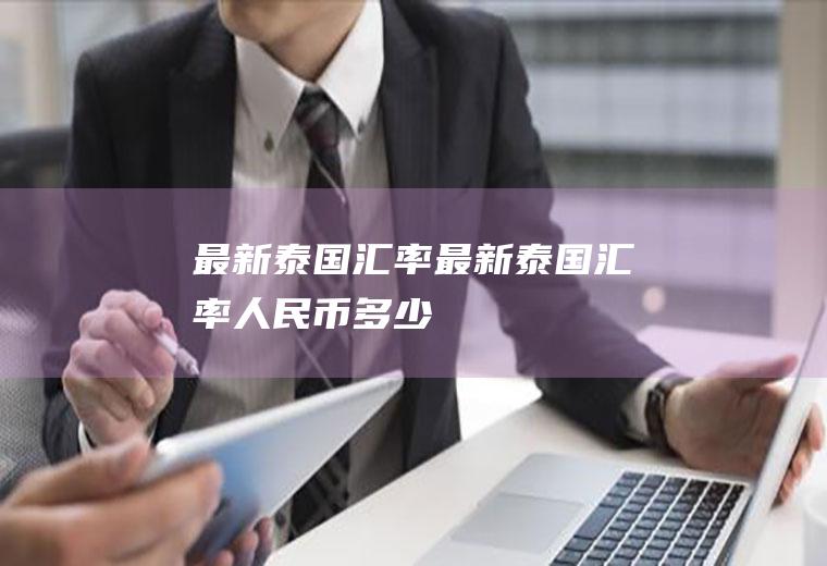 最新泰国汇率最新泰国汇率人民币多少