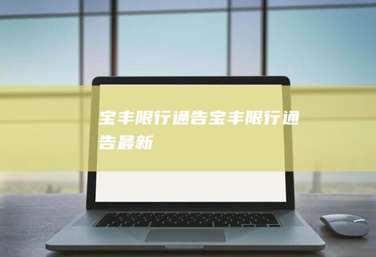 宝丰限行通告宝丰限行通告最新
