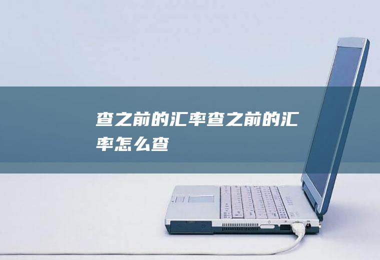 查之前的汇率查之前的汇率怎么查