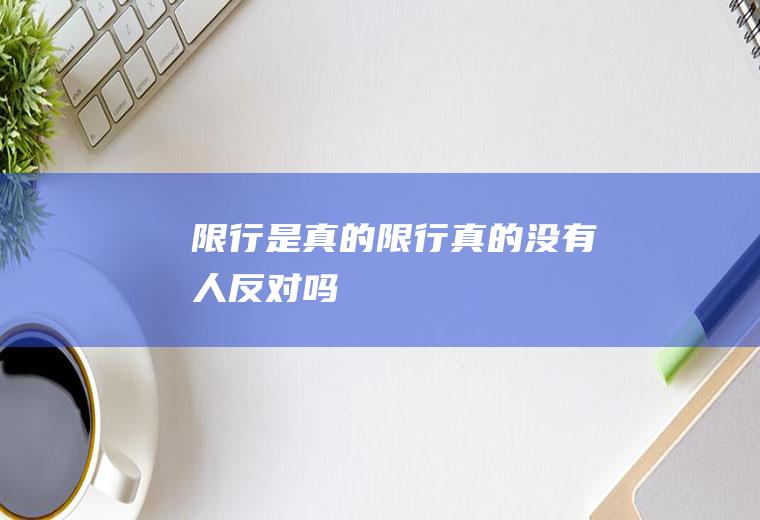 限行是真的限行真的没有人反对吗