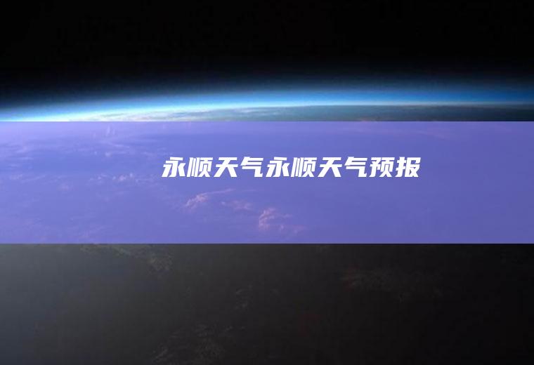 永顺天气永顺天气预报