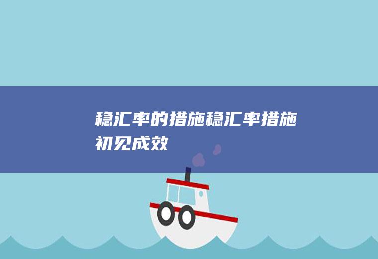 稳汇率的措施稳汇率措施初见成效