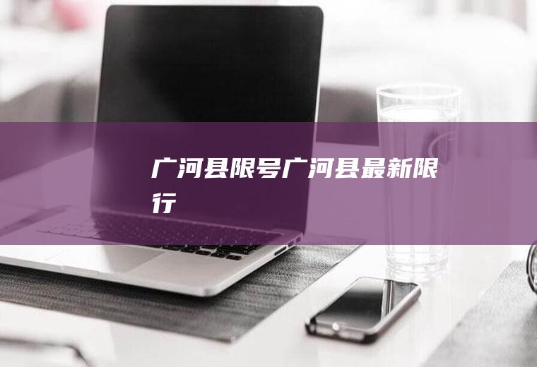 广河县限号广河县最新限行