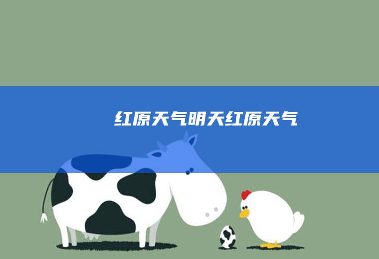 红原天气明天红原天气