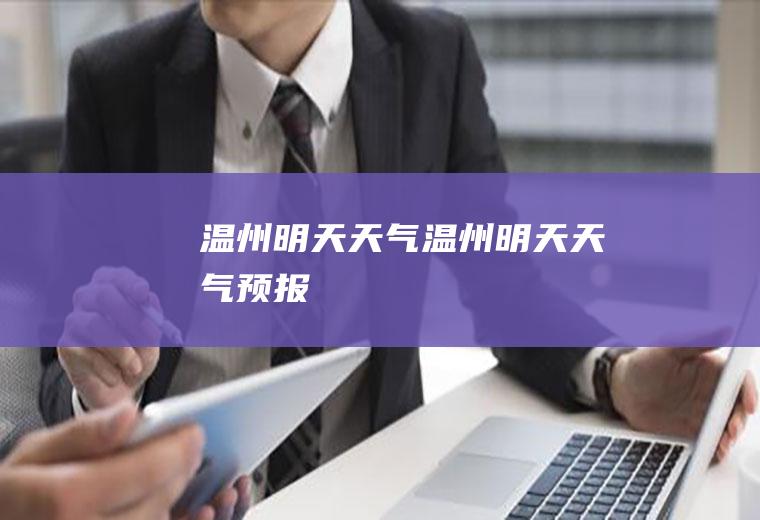 温州明天天气温州明天天气预报
