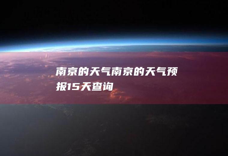 南京的天气南京的天气预报15天查询