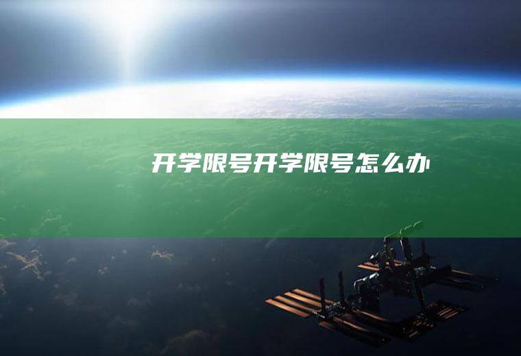 开学限号开学限号怎么办