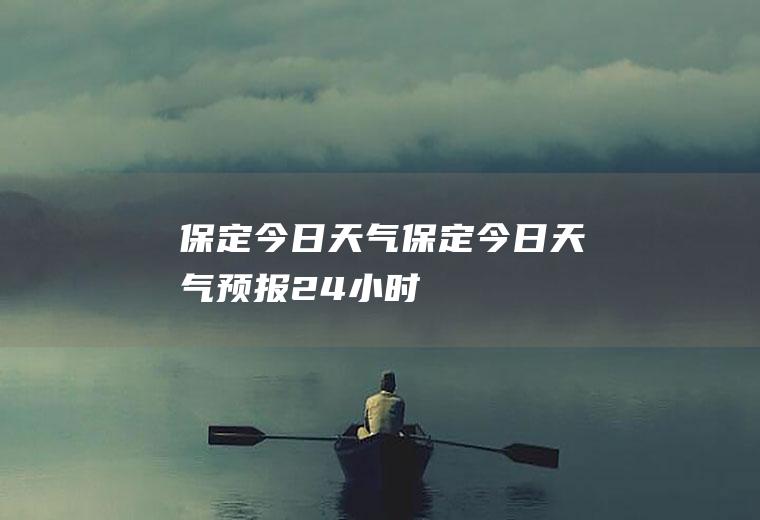 今日天气今日天气预报24小时