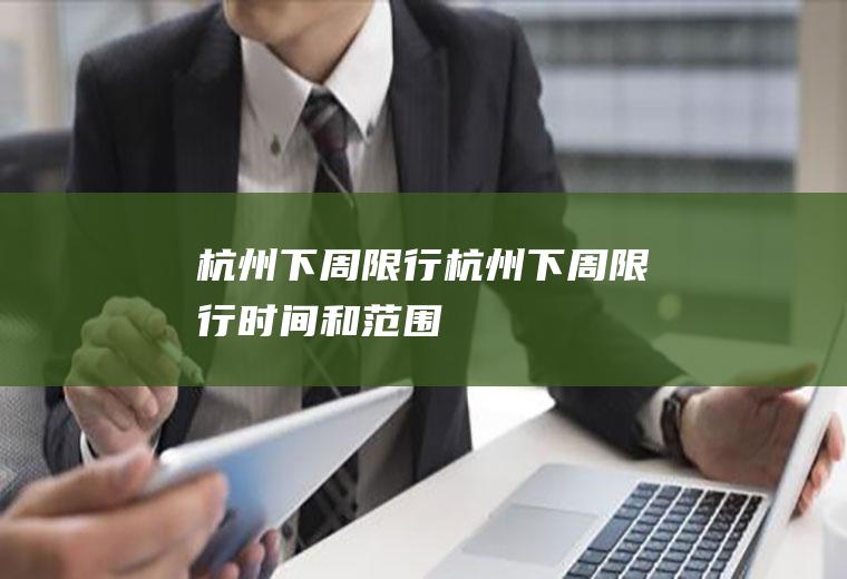 杭州下周限行杭州下周限行时间和范围