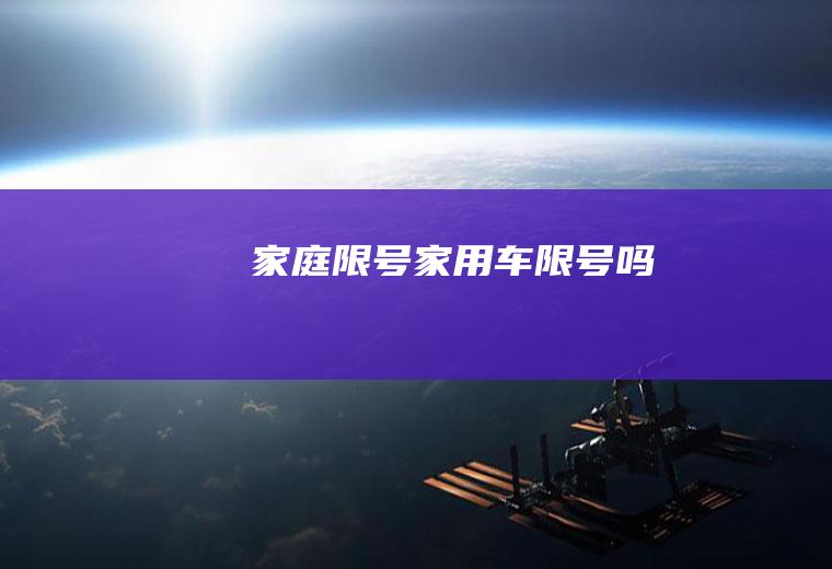 家庭限号家用车限号吗