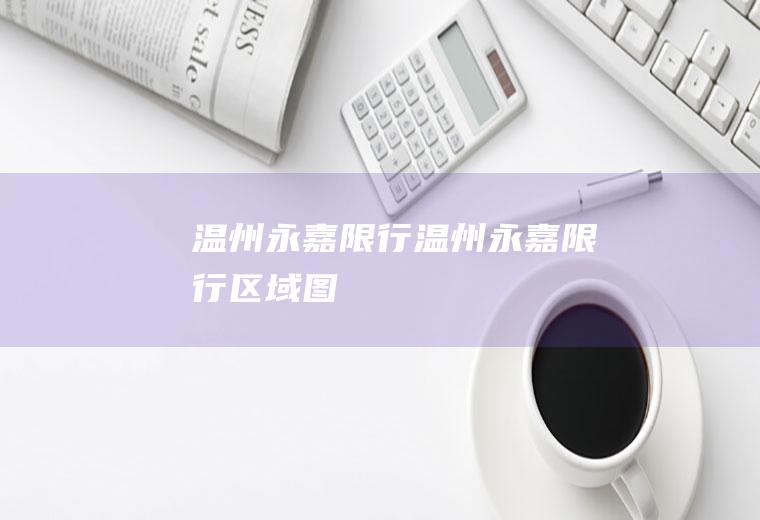 温州永嘉限行温州永嘉限行区域图