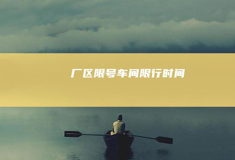 厂区限号车间限行时间