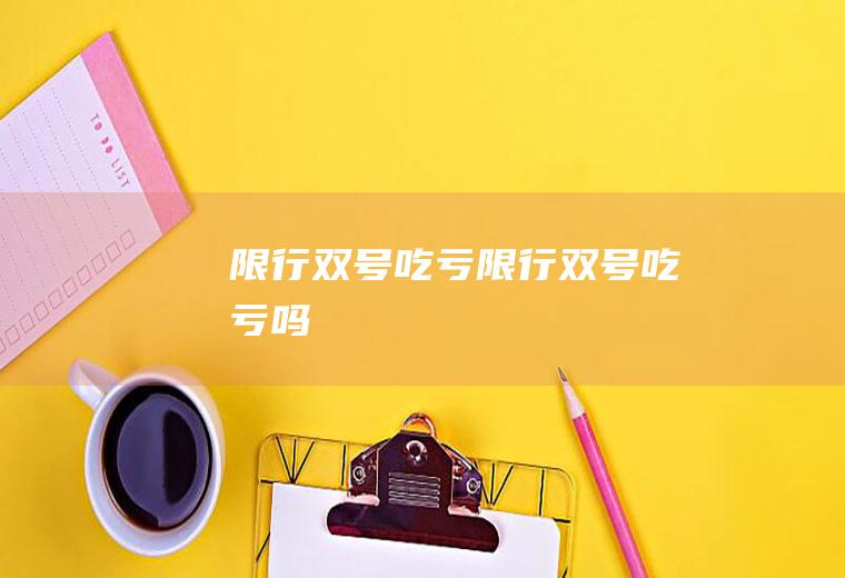 限行双号吃亏限行双号吃亏吗