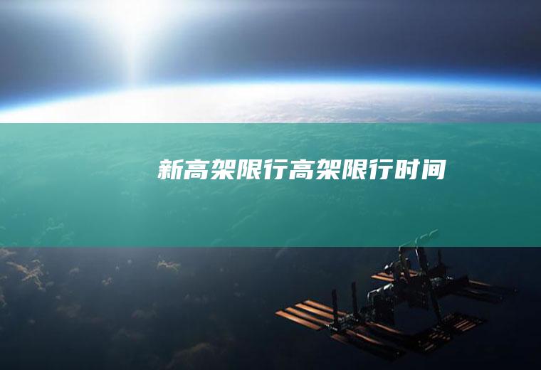 新高架限行高架限行时间