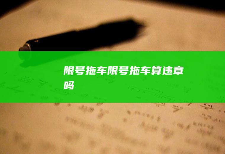 限号拖车限号拖车算违章吗